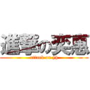 進撃の奕惠 (attack on yh)