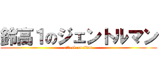 鈴高１のジェントルマン (attack on titan)