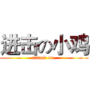 进击の小鸡 (attack on )
