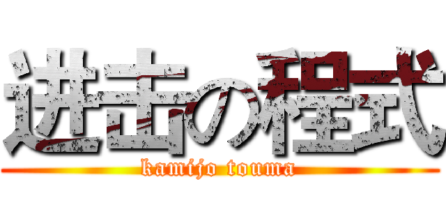 进击の程式 (kamijo touma)