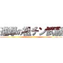 進撃の祖チン武藤 (attack on titan)