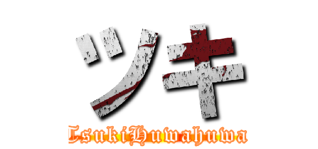 ツキ (TsukiHuwahuwa)