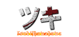 ツキ (TsukiHuwahuwa)