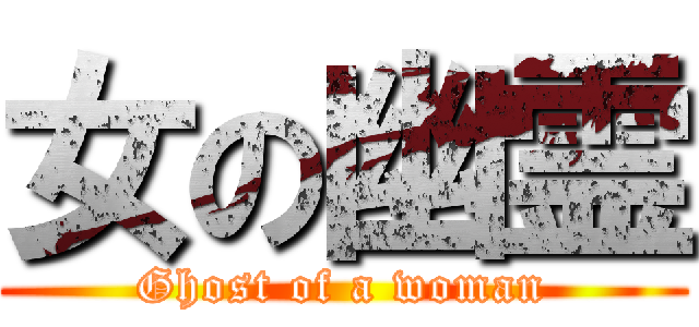 女の幽霊 (Ghost of a woman)
