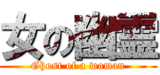 女の幽霊 (Ghost of a woman)