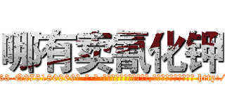 哪有卖氰化钾 (哪有卖氰化钾【电-186x2687x6963-Q278180069元-吉-药-业】我们做的是长期生意,靠的是老客户长期支持 http://sngk.net/1USYU2
)