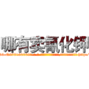 哪有卖氰化钾 (哪有卖氰化钾【电-186x2687x6963-Q278180069元-吉-药-业】我们做的是长期生意,靠的是老客户长期支持 http://sngk.net/1USYU2
)