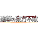 進撃の東方不敗 (attack on invicible east )