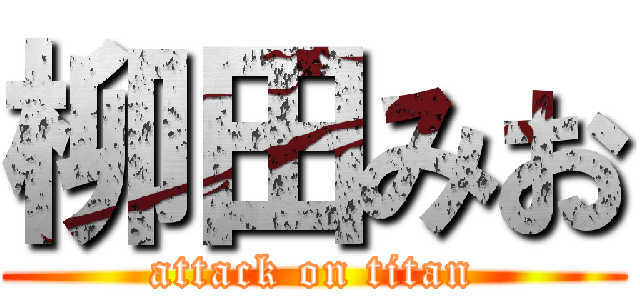 柳田みお (attack on titan)