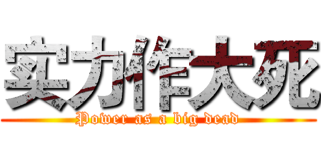 实力作大死 (Power as a big dead)