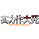 实力作大死 (Power as a big dead)