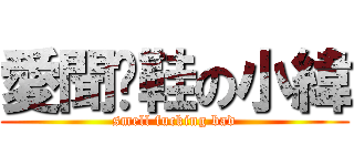 愛聞拖鞋の小緯 (smell fucking bad)