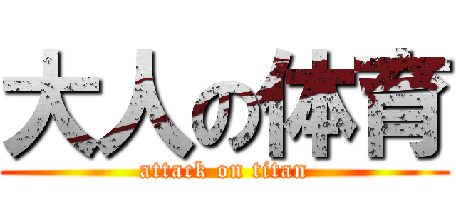 大人の体育 (attack on titan)