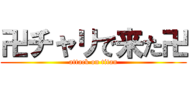 卍チャリで来た卍 (attack on titan)