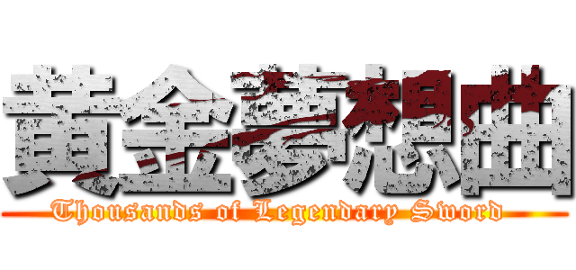 黄金夢想曲 (Thousands of Legendary Sword )