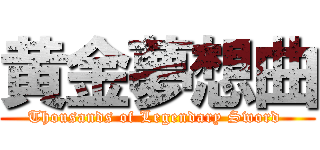 黄金夢想曲 (Thousands of Legendary Sword )