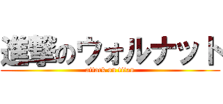 進撃のウォルナット (attack on titan)