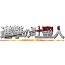 進撃の吐聖人 (attack on titan)