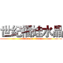 世纪福娃水晶 (attack on titan)