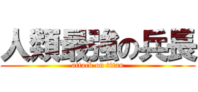 人類最強の兵長 (attack on titan)