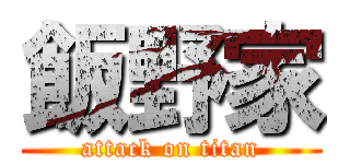 飯野家 (attack on titan)