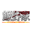 飯野家 (attack on titan)