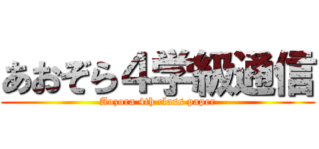 あおぞら４学級通信 (Aozora 4th class paper)