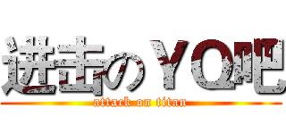 进击のＹＱ吧 (attack on titan)