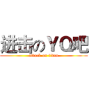 进击のＹＱ吧 (attack on titan)