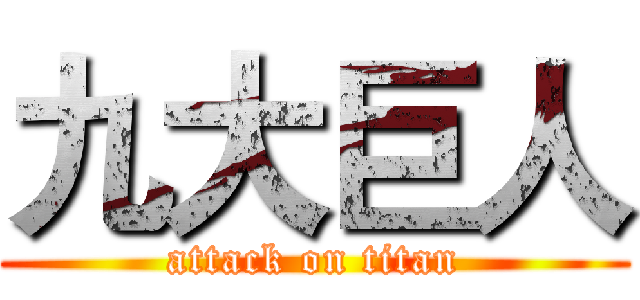 九大巨人 (attack on titan)