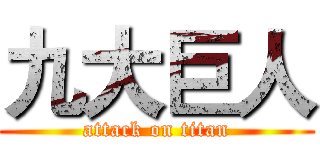 九大巨人 (attack on titan)