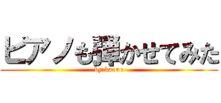 ピアノも弾かせてみた (by:kaoro)