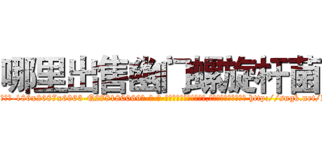 哪里出售幽门螺旋杆菌 (哪里出售幽门螺旋杆菌【电-186x2687x6963-Q278180069元-吉-药-业】我们做的是长期生意,靠的是老客户长期支持 http://sngk.net/Iamhev
)