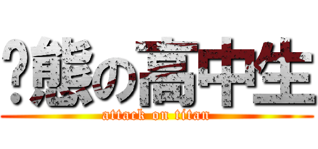 变態の高中生 (attack on titan)