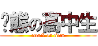 变態の高中生 (attack on titan)