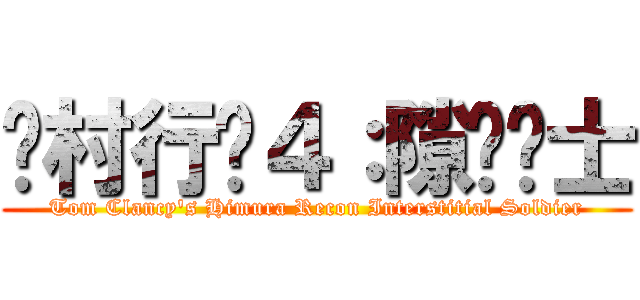 绯村行动４：隙间战士 (Tom Clancy\'s Himura Recon Interstitial Soldier)