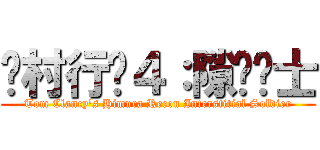 绯村行动４：隙间战士 (Tom Clancy\'s Himura Recon Interstitial Soldier)