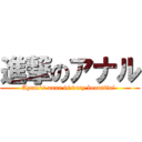 進撃のアナル (Ayum's anar is very beautiful )