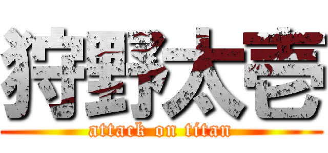 狩野太壱 (attack on titan)