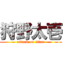 狩野太壱 (attack on titan)