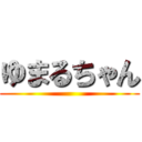 ゆまるちゃん ()