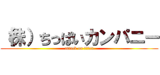 （株）ちっぱいカンパニー (attack on titan)