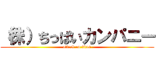 （株）ちっぱいカンパニー (attack on titan)