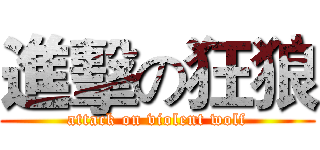 進擊の狂狼 (attack on violent wolf)