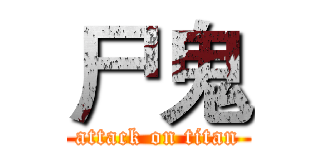 尸鬼 (attack on titan)