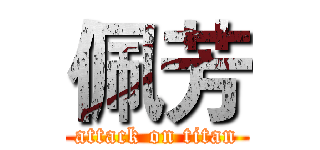 佩芳 (attack on titan)