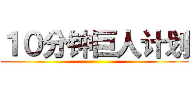 １０分钟巨人计划 ()