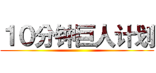 １０分钟巨人计划 ()