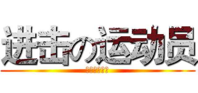 进击の运动员 (教师教育学院)