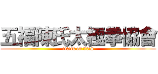 五福陳氏太極拳協會 (attack on titan)